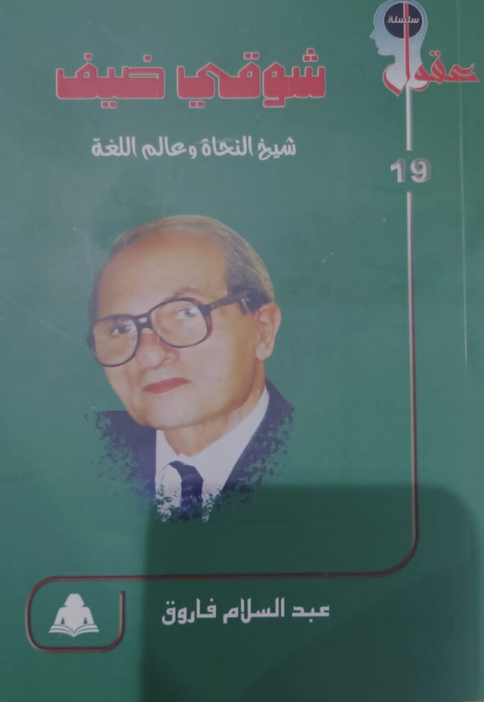 «شوقي ضيف .. شيخ النحاة وعالم اللغة» .. إصدار جديد يرصد مسيرة قنديل العربية في هيئة الكتاب