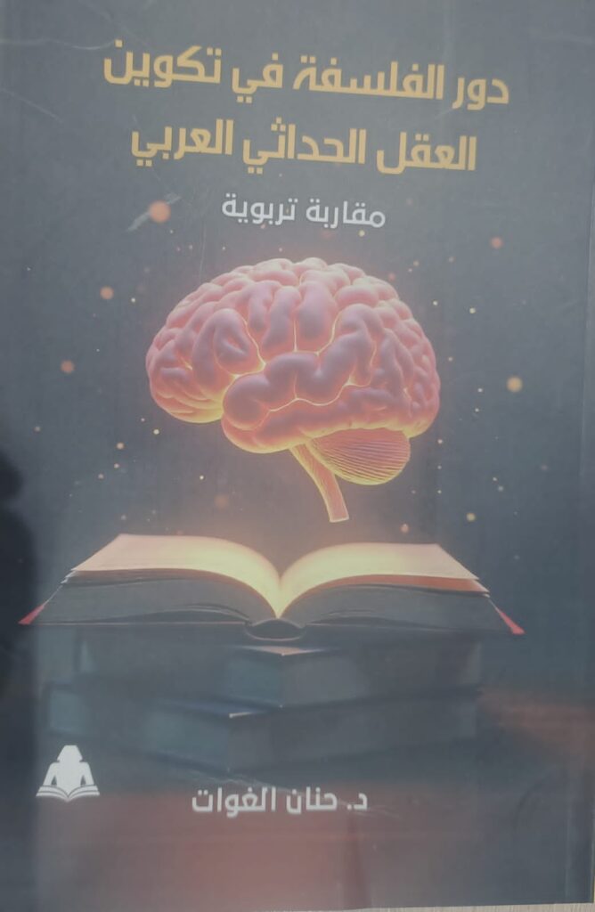 هيئة الكتاب تصدر «دور الفلسفة في تكوين العقل الحداثي العربي» لـ حنان الغوات