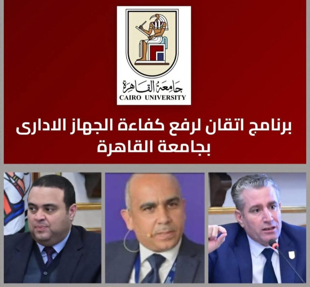 جامعة القاهرة تُطلق منصة «إتقان» .. أكبر برنامج متكامل في تاريخها لتأهيل الكوادر الإدارية وتعزيز كفاءة الأداء المؤسسي