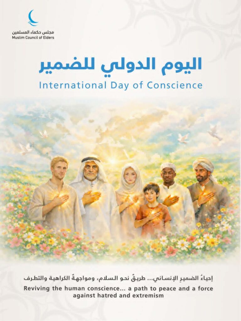 في اليوم العالمي للضَّمير .. مجلس حكماء المسلمين: إحياء الضمير الإنساني ضرورةٌ ملحَّة لترسيخ قيم السلام ومكافحة الكراهية والتَّطرف
