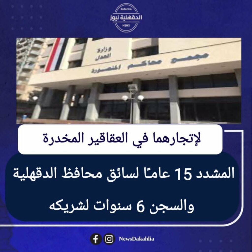 السجن المشدد لسائق محافظ الدقهليه وشريكه