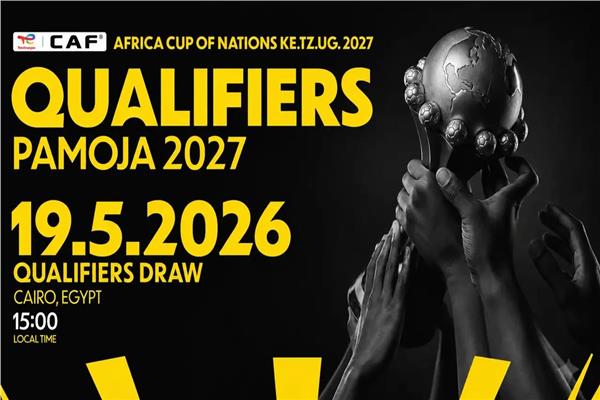 الفراعنة في الانتظار.. تعرف على موعد قرعة تصفيات أمم إفريقيا 2027