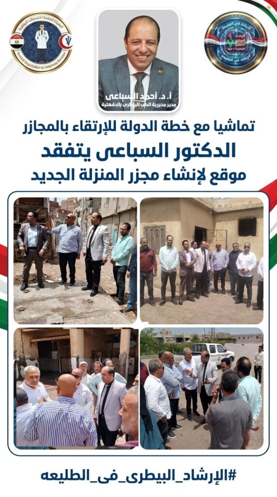 “تماشيا مع خطة الدولة للإرتقاء بالمجازر الدكتور السباعى يتفقد موقع لإنشاء مجزر المنزله الجديد”