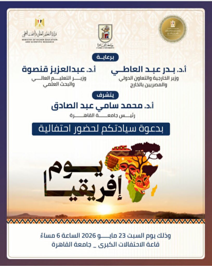 جامعة القاهرة تحتضن احتفال الدولة المصرية بيوم افريقيا الثالث والستون بحضور وزاري ودبلوماسي رفيع المستوي