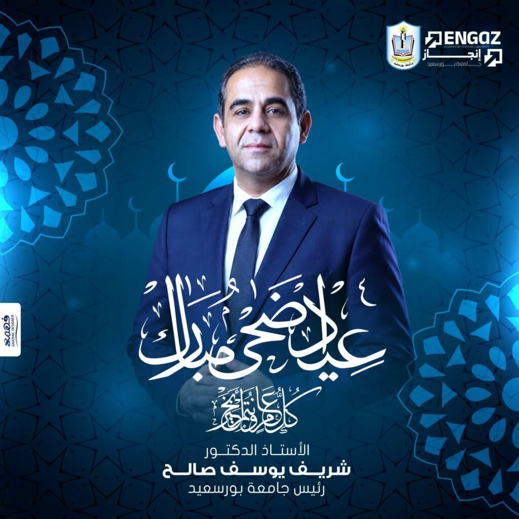 رئيس جامعة بورسعيد في تهنئة بمناسبة عيد الأضحى: نجدد العهد على مواصلة البناء والعمل من أجل رفعة مصر تحت قيادة الرئيس السيسي