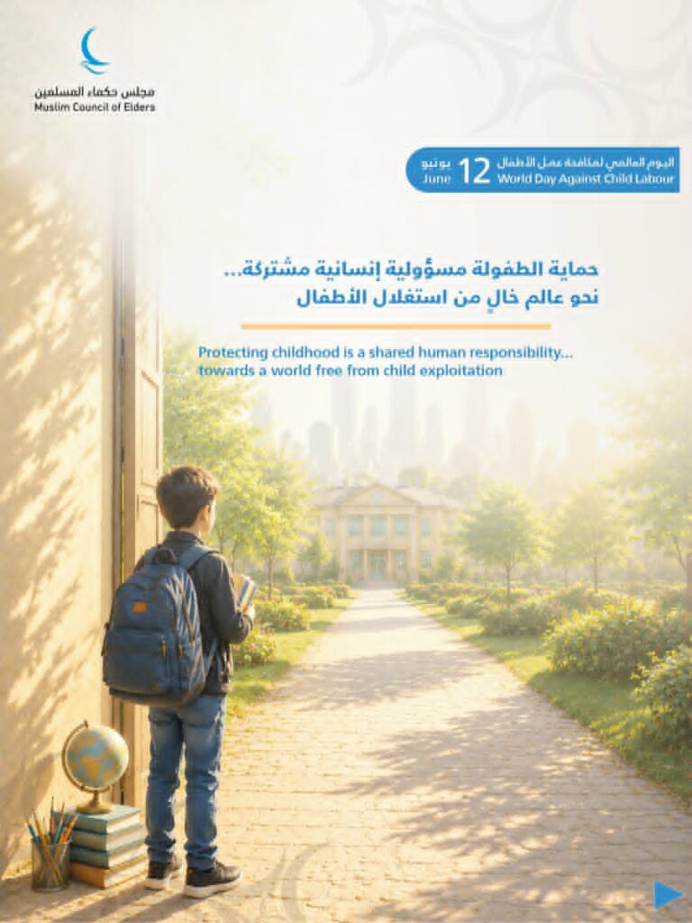 في اليوم الدولي لمكافحة عمل الأطفال .. مجلس حكماء المسلمين : توفير التَّعليم والرِّعاية والحياة الكريمة لهم يمثِّل حجر الأساس لبناء مجتمعاتٍ مستقرَّةٍ ومزدهرةٍ
