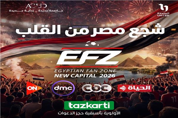 بأسبقية الحجز.. “المتحدة” تفتح باب حجز التذاكر المجانية لمباراة الفراعنة ضد بلجيكا
