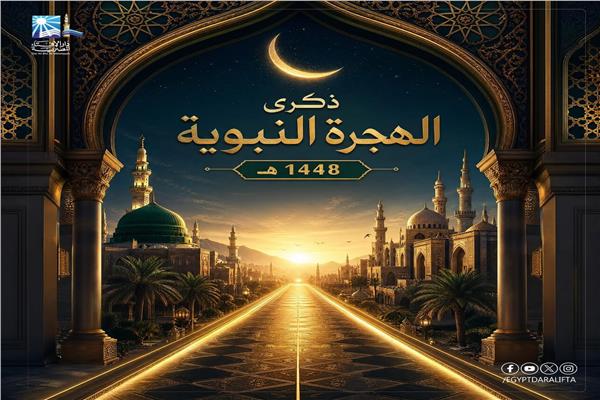 دار الإفتاء: الهجرة النبوية لم تكن فراراً بل انطلاقة لبناء دولة الإسلام الحضارية