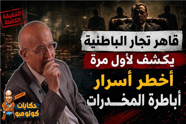 الاعترافات الكاملة لجنرال مكافحة المخدرات: كيف أسقطنا ملوك السموم وجيش “الناضورجية” بالباطنية؟