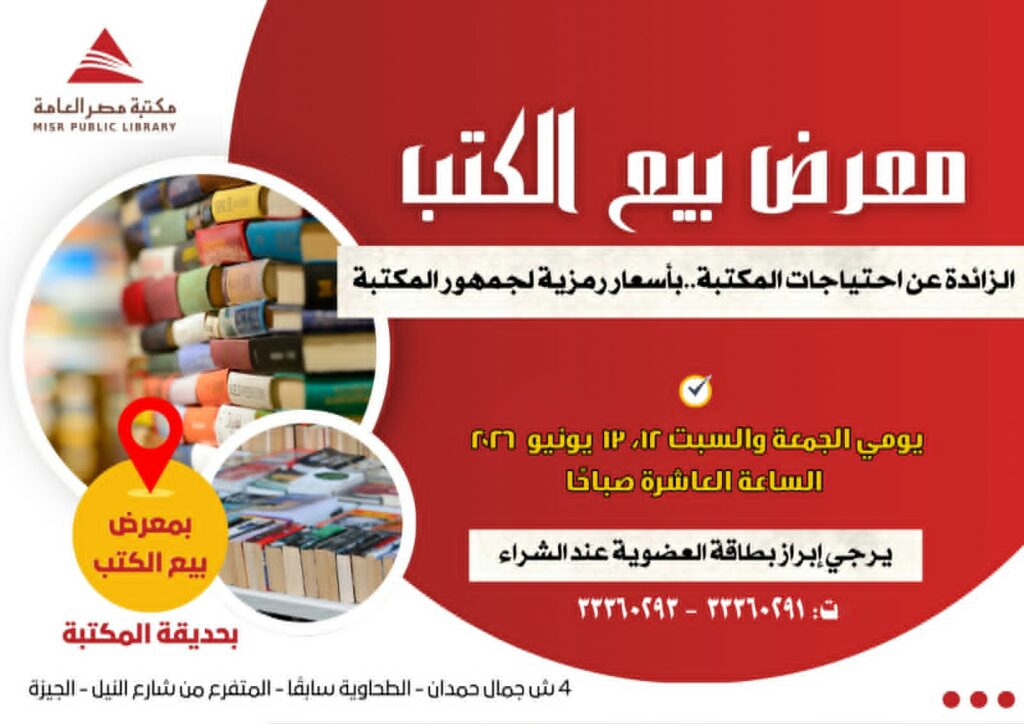 مكتبة مصر العامة تفتح أبواب المعرفة .. معرض للكتاب بأسعار رمزية يومي 12 و13 يونيو