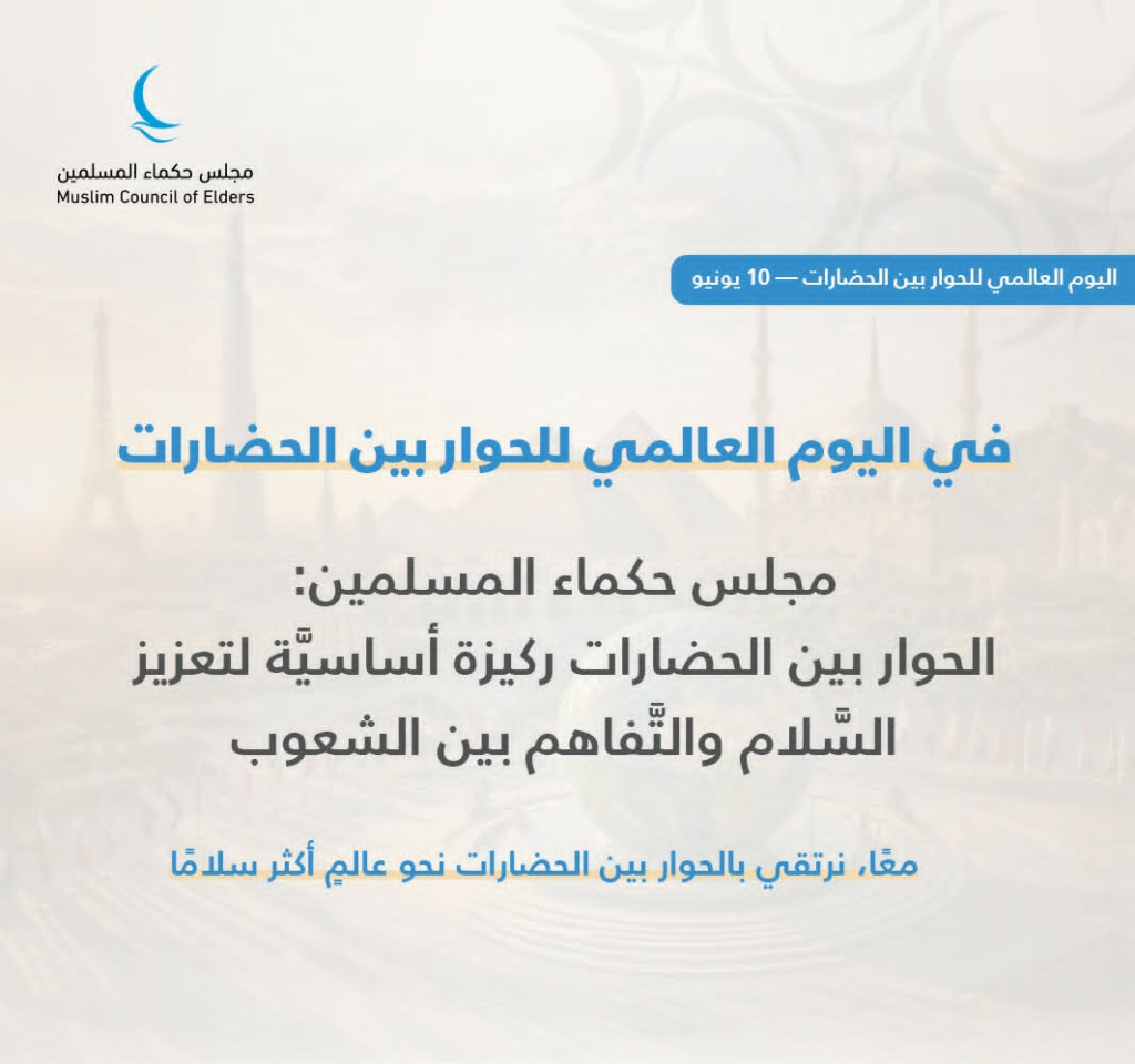 مجلس حكماء المسلمين : الحوار بين الحضارات ركيزة أساسيَّة لتعزيز السَّلام والتَّفاهم بين الشعوب