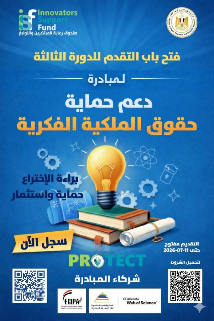 وزارة التعليم العالي والبحث العلمي برعاية وزير التعليم العالي..صندوق رعاية المبتكرين والنوابغ يطلق الدورة الثالثة من PROTECT لدعم حماية حقوق الملكية الفكرية