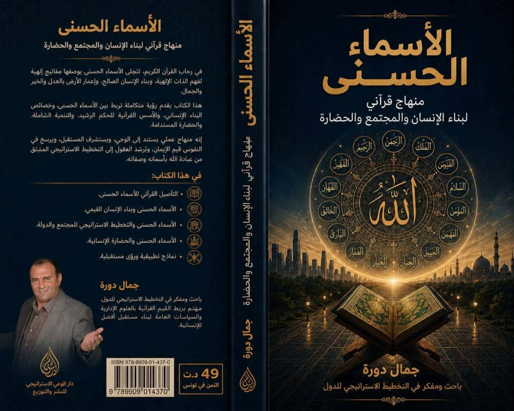 ملخص تعريفي بكتاب أسماء الله الحسنى: منهاج قرآني لبناء الإنسان والمجتمع والحضارة