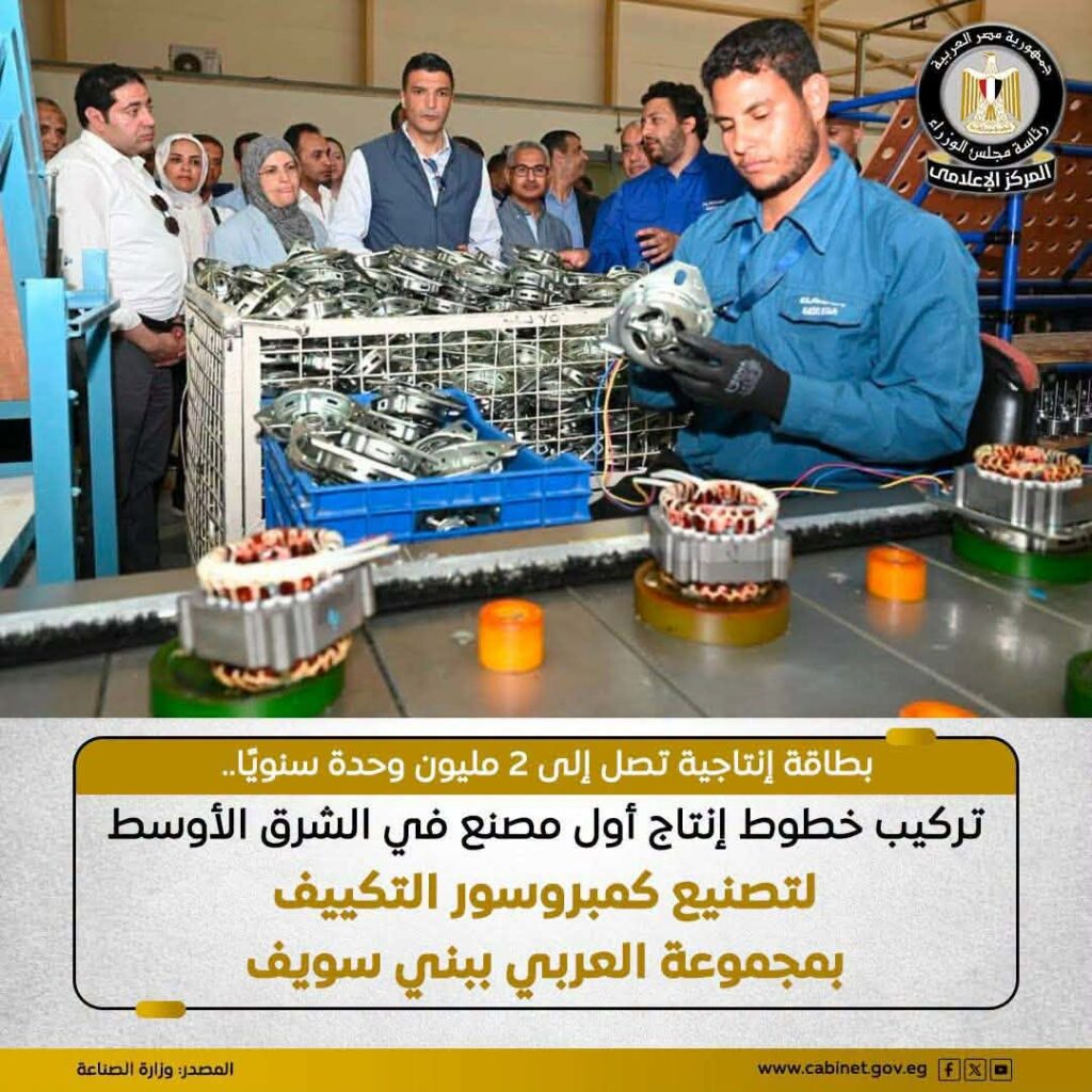 بإنتاج مليوني وحدة سنوياً.. “العربي” تدشن أول مصنع لـ “كمبروسور” التكييف في المنطقة.
