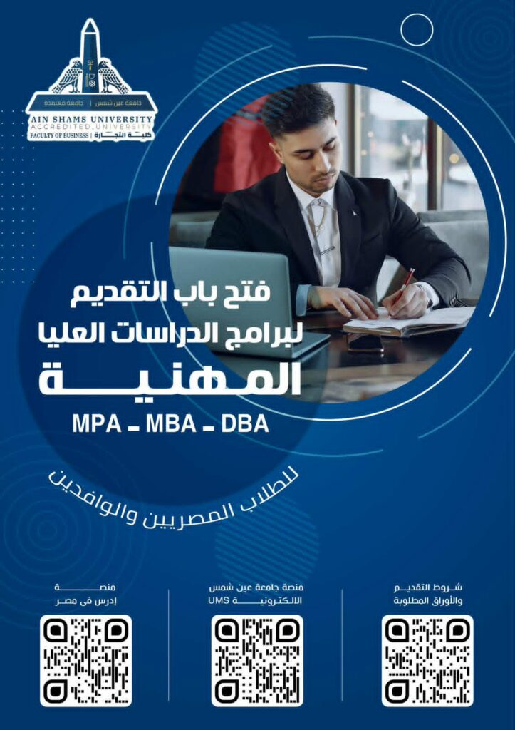 تجارة عين شمس تعلن فتح باب التقدم لبرامج الدراسات العليا المهنية (MBA – DBA – MPA)