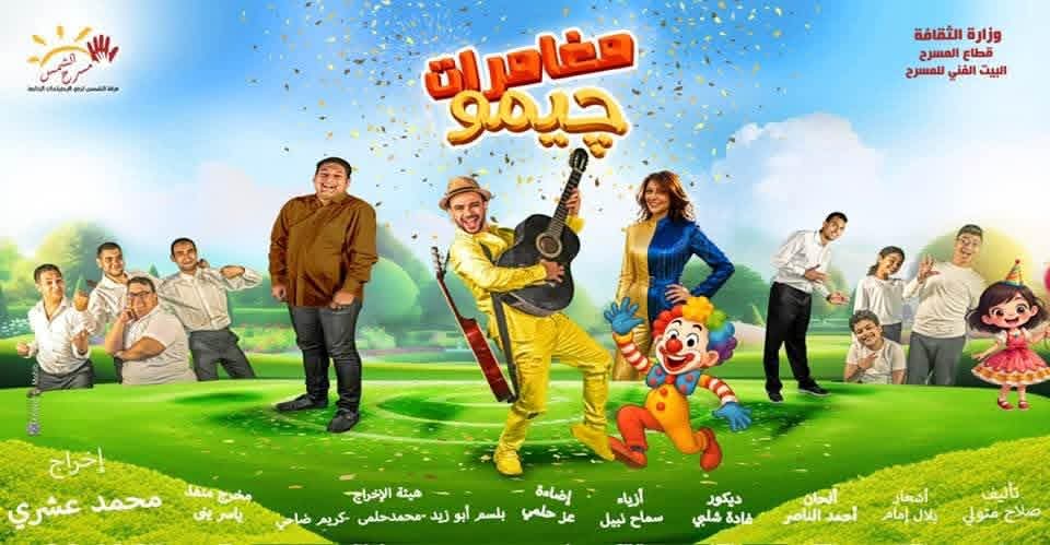اليوم .. انطلاق العرض المسرحي “مغامرات چيمو” مجانًا على مسرح الشمس بمدينة نصر
