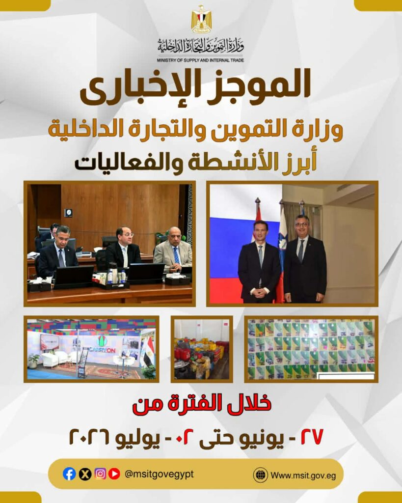 الموجز الاخباري لأبرز أنشطة وزارة التموين والتجارة الداخلية من27 يونيو حتى 2 يوليو