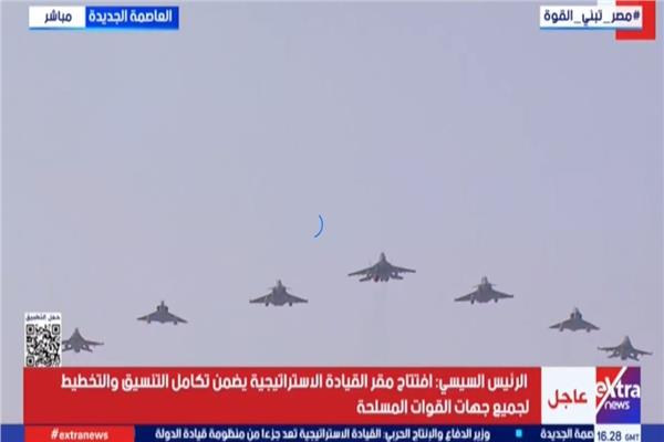 في مشهد مهيب.. طائرات القوات المسلحة تزين سماء مصر احتفالاً بافتتاح مقر القيادة الاستراتيجية