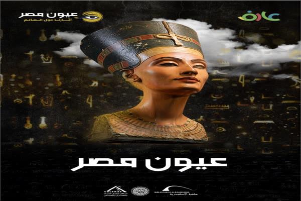 إرث الأجداد يعود.. مكتبة الإسكندرية توثق رحلة استرداد الآثار في “عيون مصر”.