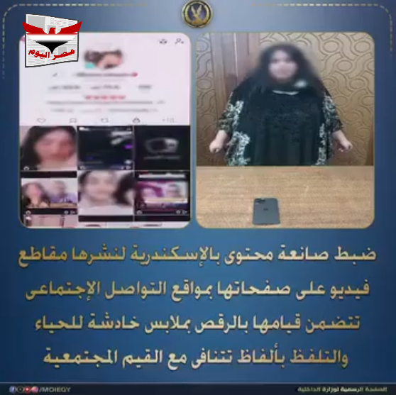 فيديو .. الأجهزة الأمنية تضبط صانعة محتوى نشرت مقاطع خادشة بالحياء