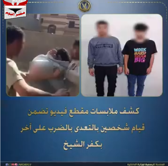 بالفديو .. الأجهزة الأمنية تكشف ملابسات فيديو الاعتداء على طالب بكفر الشيخ