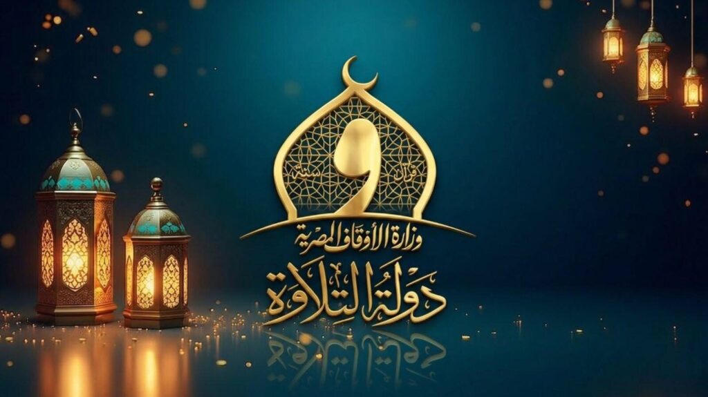 من أرض التلاوة ورُوَّادها.. انطلاق الموسم الثاني من رحاب السيدة نفيسة الأحد المقبل