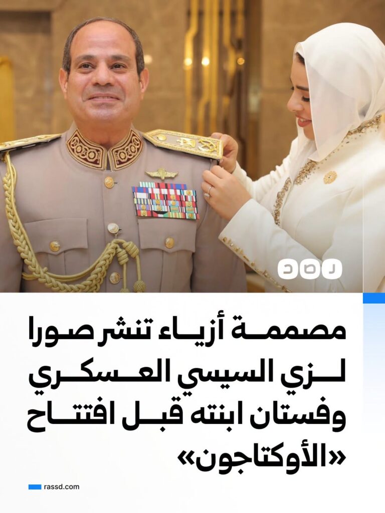 “بصمة مصرية في حدث استثنائي”.. مرام برهان تكشف تفاصيل الزي العسكري للسيسي وإطلالة ابنته بافتتاح “الأوكتاجون”