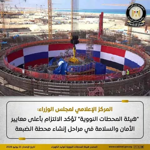 هيئة المحطات تؤكد تطبيق أعلى معايير الأمان في محطة الضبعة النووية بوضوح