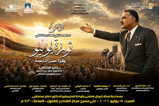 غداً .. مناقشة «ثورة يوليو وقوة مصر الناعمة» فى ملتقى الهناجر الثقافي