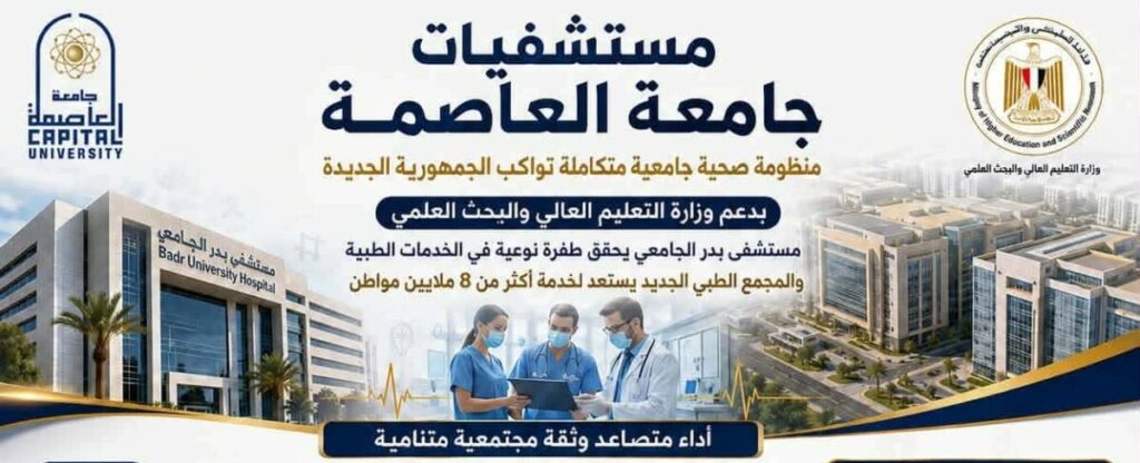 مستشفيات جامعة العاصمة تعلن حصاد خدماتها الطبية والعلاجية اليوم تطوير الخدمات الطبية في مستشفيات جامعة العاصمة بمصر