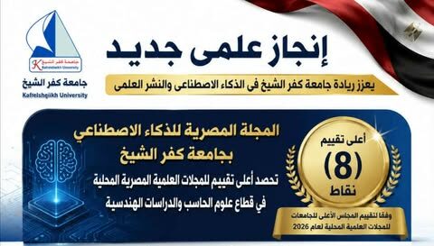جامعة كفر الشيخ تتصدر تقييم المجلات العلمية في قطاع الذكاء الاصطناعي
