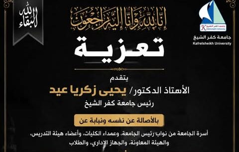 رئيس جامعة كفر الشيخ ينعى وفاة ابن شقيق عميد كلية الطب