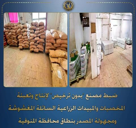 مبيدات زراعية مغشوشة تقود لضبط مصنع غير مرخص بالمنوفية وتحريز 144 ألف لتر