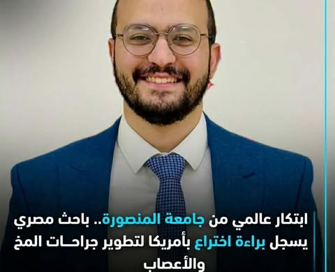جامعة المنصورة تسجل ابتكاراً طبياً جديداً بأمريكا لجراحات المخ والأعصاب