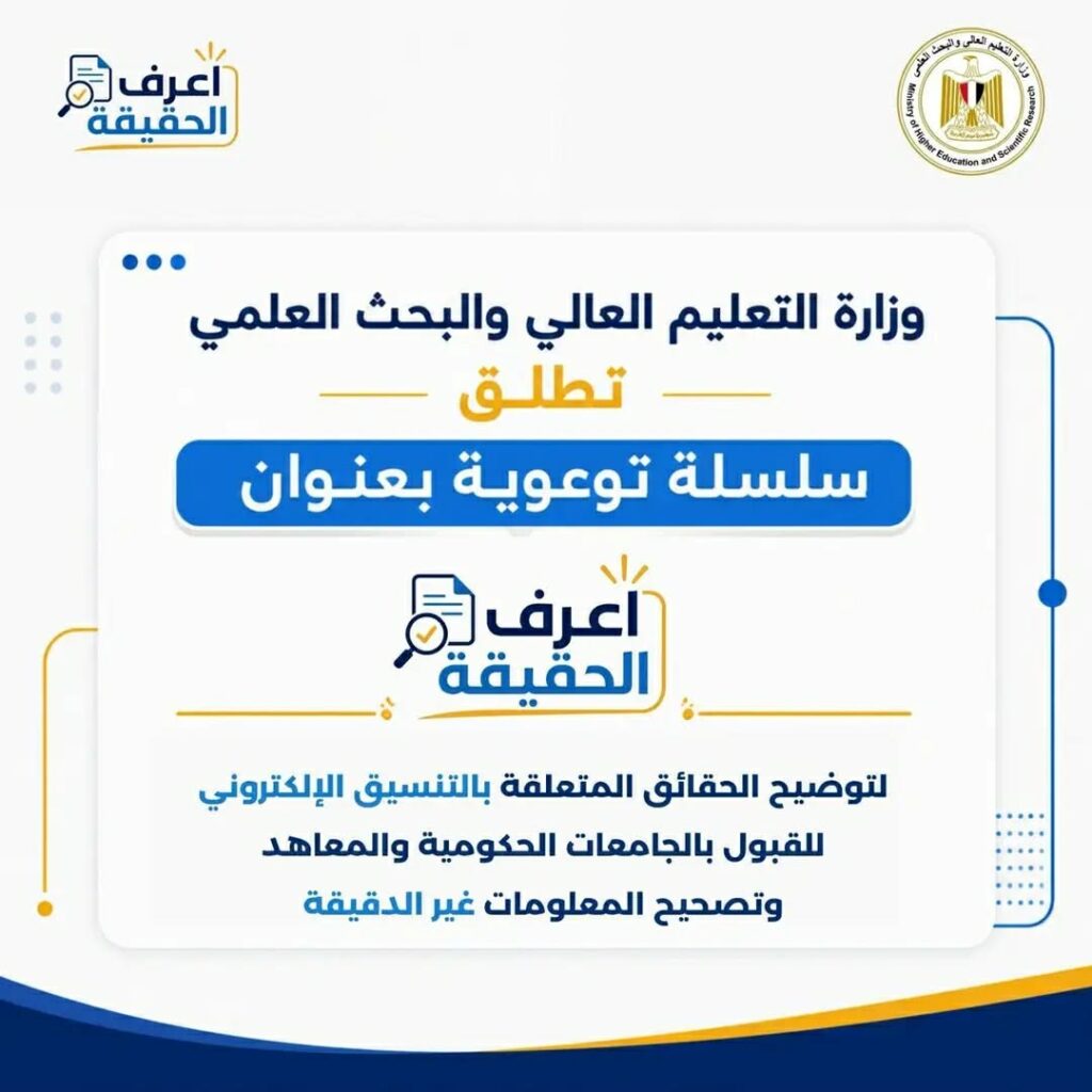 وزارة التعليم العالي تطلق حملة “اعرف الحقيقة” لتوعية طلاب الثانوية