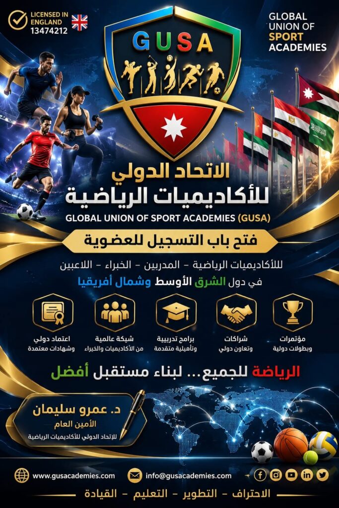 اتحاد GUSA يفتح باب العضوية للأكاديميات الرياضية بالشرق الأوسط وشمال أفريقيا