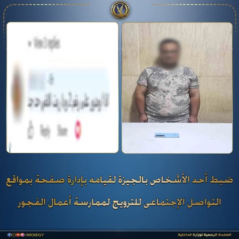 وزارة الداخلية المصرية تضبط مندوب مبيعات بتهمة الترويج للفجور بالجيزة