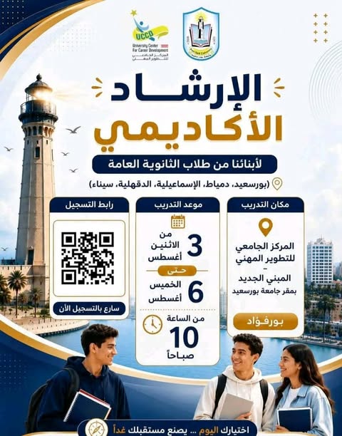 الإرشاد الأكاديمي بجامعة بورسعيد يطلق برامجه الميدانية المجانية