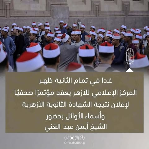 إعلان نتيجة الشهادة الثانوية الأزهرية غداً