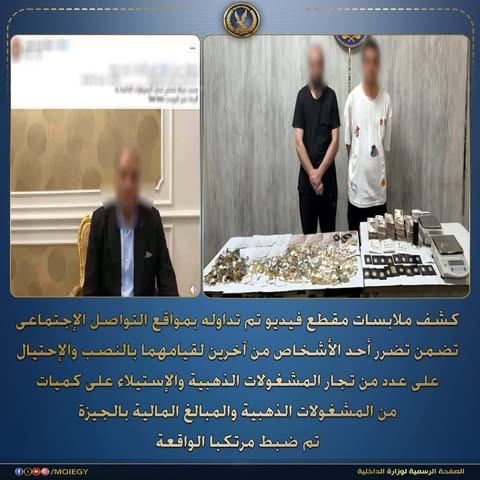 النصب على تجار الذهب بالجيزة وكشف الملابسات