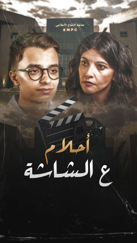 أحلام ع الشاشة وصراع الرسالة والتريند