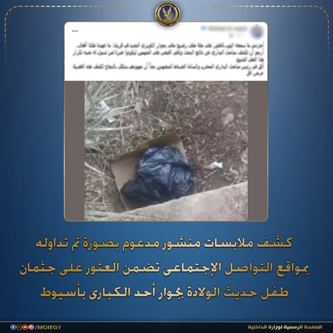 العثور على جثمان طفل حديث الولادة بأسيوط وضبط والدته