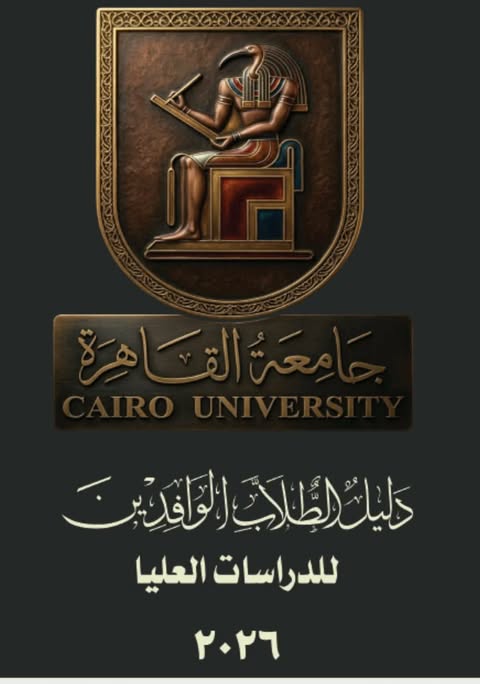 دليل الوافدين للدراسات العليا بجامعة القاهرة للعام 2026/2027