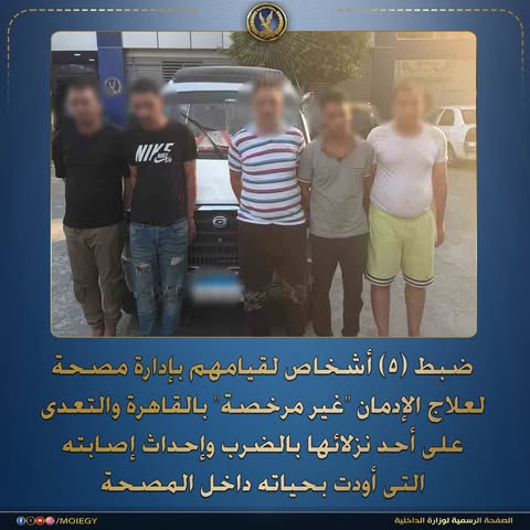 تفاصيل مصرع شاب داخل مصحة غير مرخصة بالقاهرة وضبط الجناة
