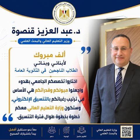 وزير التعليم العالي يوجه رسائل هامة حول تنسيق الجامعات 2026