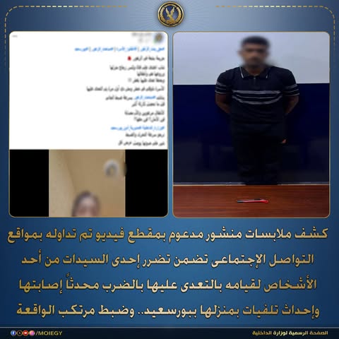التعدي على سيدة ببورسعيد والداخلية تكشف التفاصيل وتضبط المتهم