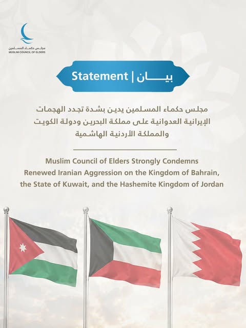 إدانة مجلس حكماء المسلمين للهجمات الإيرانية على ثلاث دول
