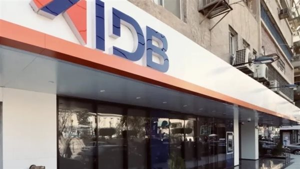 شهادة اختيارك من بنك التنمية الصناعية بعائد يصل إلى 18.25%.. التفاصيل كاملة بنك التنمية الصناعية