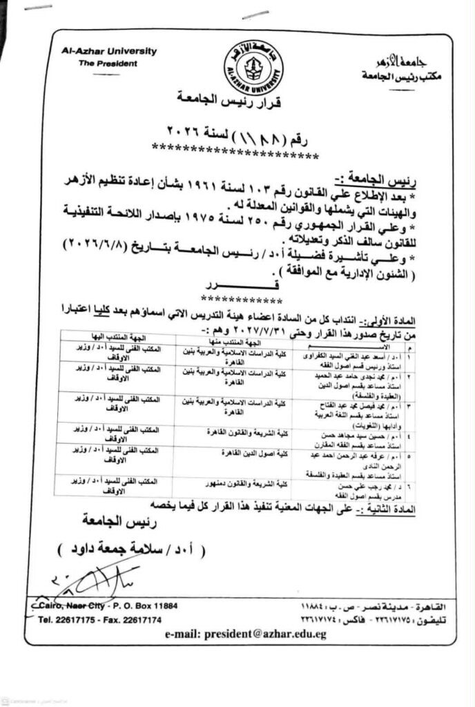 خاص / جامعة الأزهر تُصدر قرارًا بندب 6 من أعضاء هيئة التدريس للعمل بالمكتب الفني لوزير الأوقاف