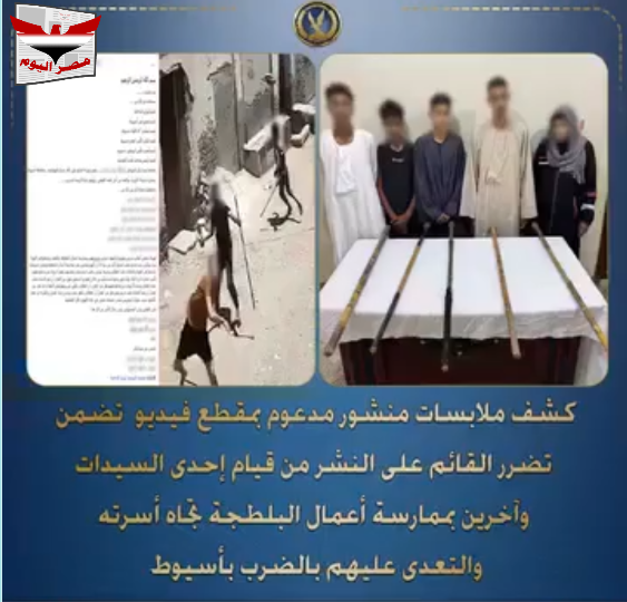 بالفديو .. أجهزة وزارة الداخلية تضبط 5 متهمين بالبلطجة على أسرة في أسيوط